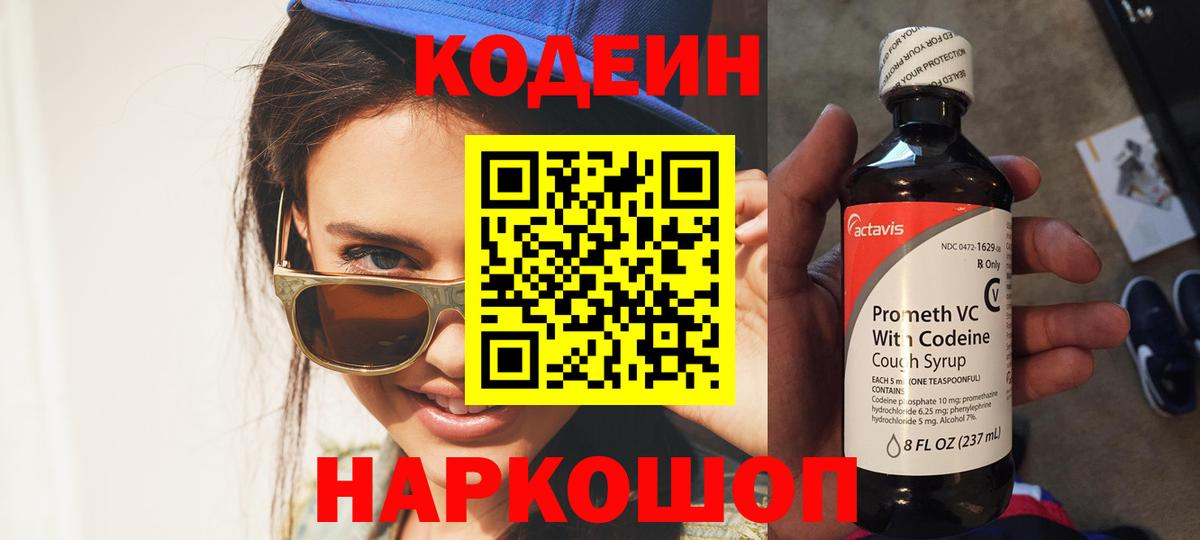 Кыштым  Codein напиток Lean (лин)  Вход с VPN 