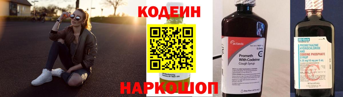 Codein напиток Lean (лин) Кыштым